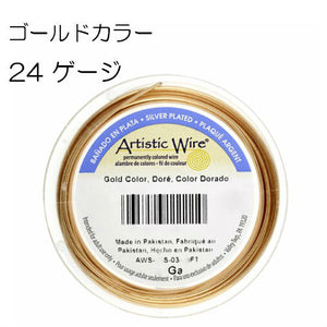 アーティスティックワイヤー/ゴールドカラー 24ゲージ 24G #24 0.51mm