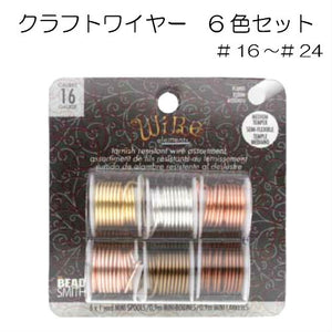 【wire elements】クラフトワイヤー6色セット