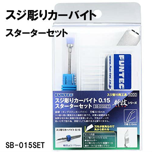ファンテック 【スジ彫りカーバイト スターターセット SB-015set