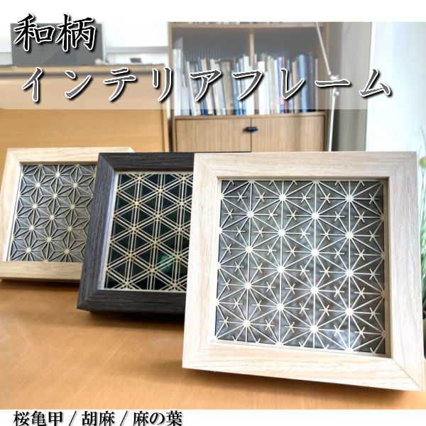 和モダン インテリアフレーム】和柄壁掛けインテリア 麻の葉 ガラス