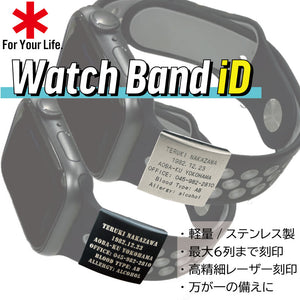 Watch Band ID　緊急 / 救急 / 救命 メディカル ID 刻印 プレート 医療情報 【送料無料】