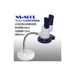 フレキシブル双眼実体顕微鏡 LED照明付 NS-800L
