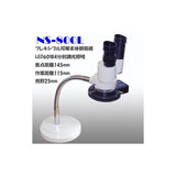 フレキシブル双眼実体顕微鏡 LED照明付 NS-800L